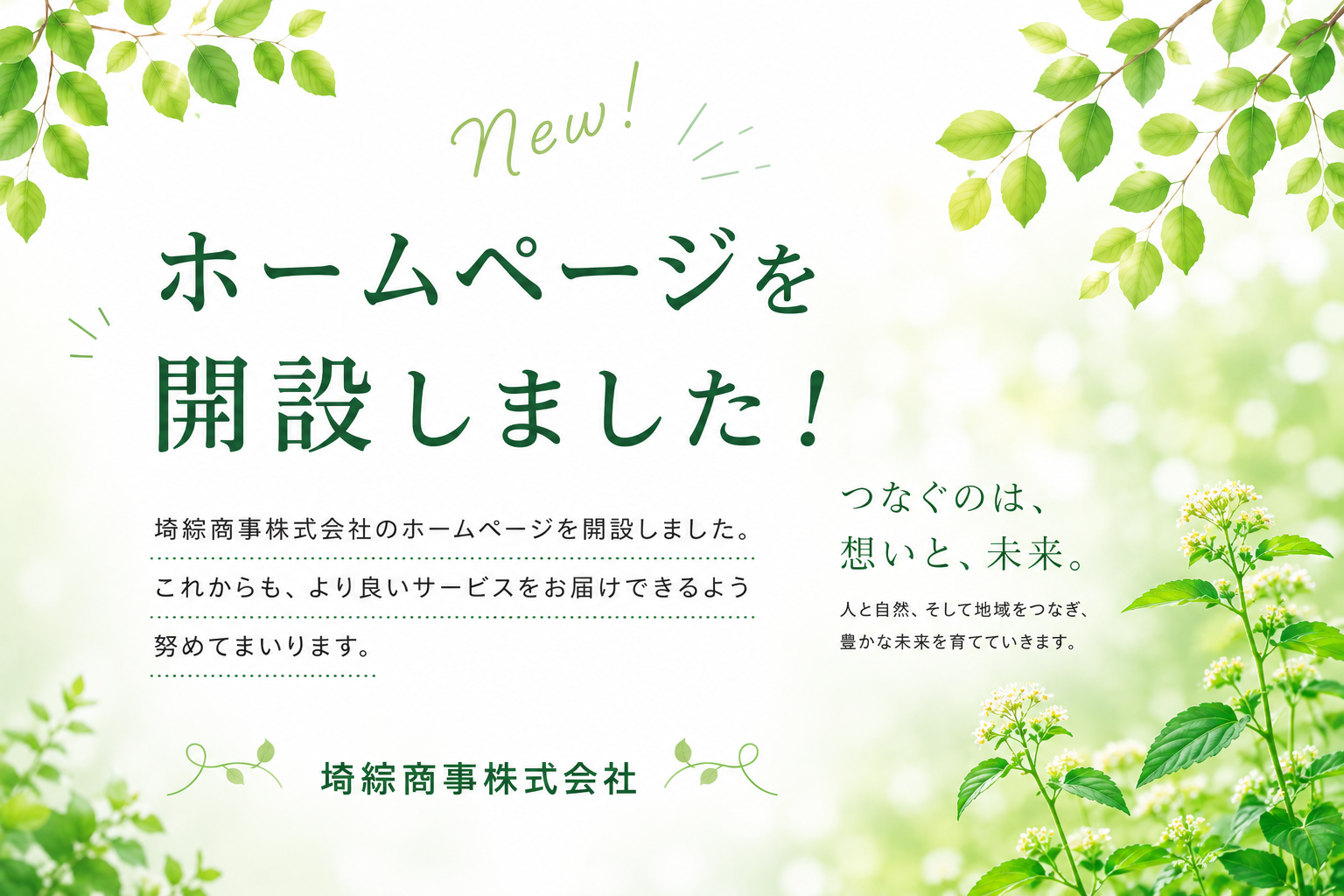 ホームページを開設しました。